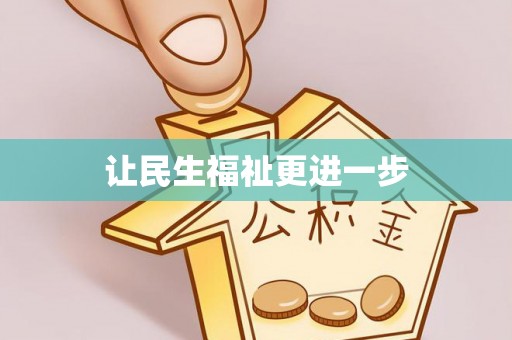 元阳让民生福祉更进一步