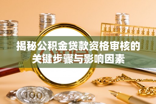 元阳揭秘公积金贷款资格审核的关键步骤与影响因素