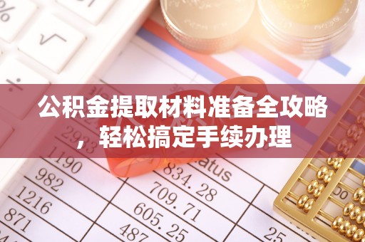 元阳公积金提取材料准备全攻略，轻松搞定手续办理