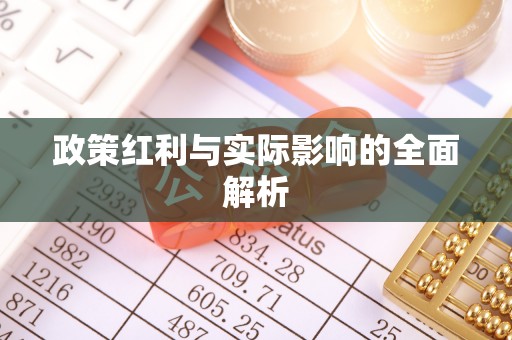 元阳政策红利与实际影响的全面解析