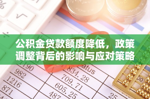 元阳公积金贷款额度降低，政策调整背后的影响与应对策略