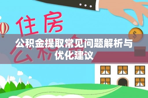 元阳公积金提取常见问题解析与优化建议