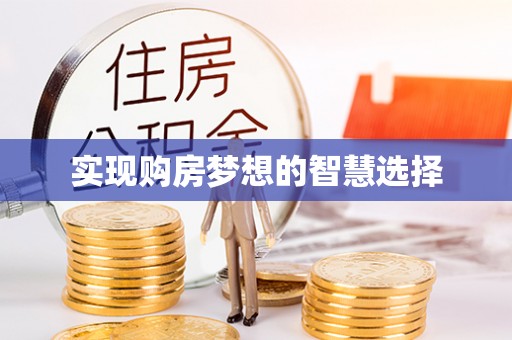 元阳实现购房梦想的智慧选择