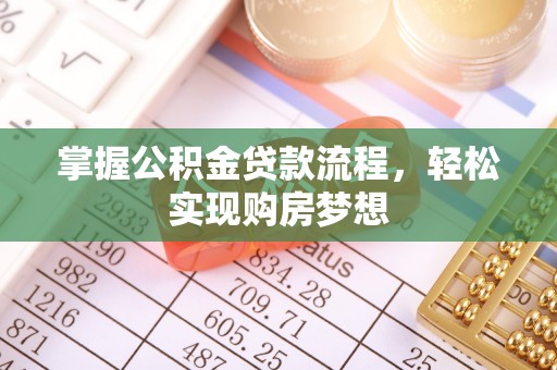 元阳掌握公积金贷款流程，轻松实现购房梦想