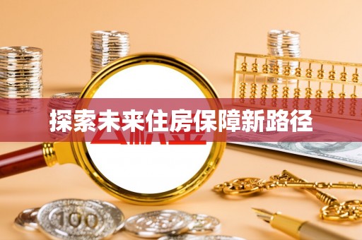 元阳探索未来住房保障新路径