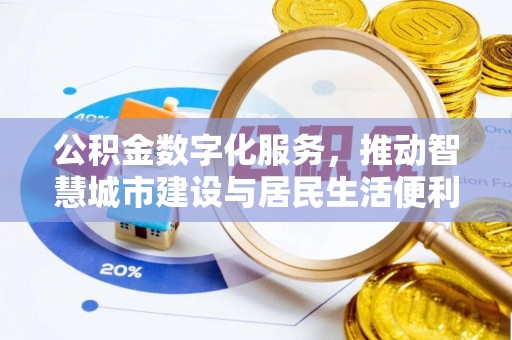 元阳公积金数字化服务，推动智慧城市建设与居民生活便利化