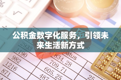 元阳公积金数字化服务，引领未来生活新方式