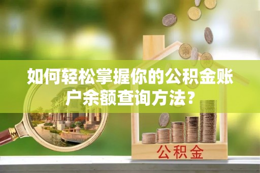 元阳如何轻松掌握你的公积金账户余额查询方法？