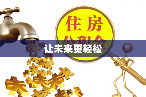 元阳让未来更轻松