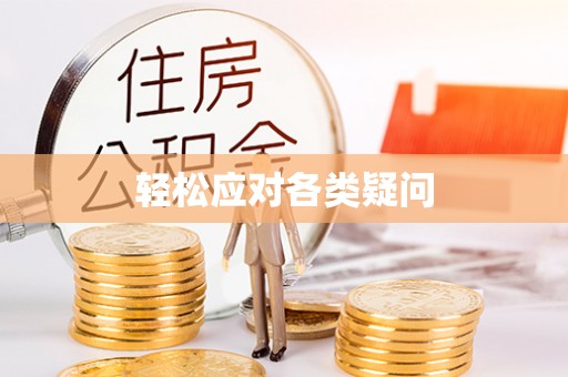 元阳轻松应对各类疑问