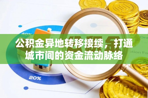 元阳公积金异地转移接续，打通城市间的资金流动脉络