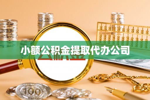 元阳小额公积金提取代办公司