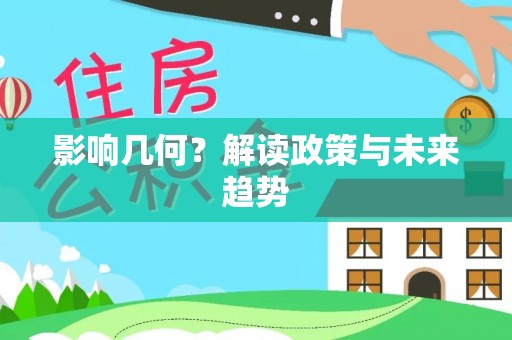 元阳影响几何？解读政策与未来趋势