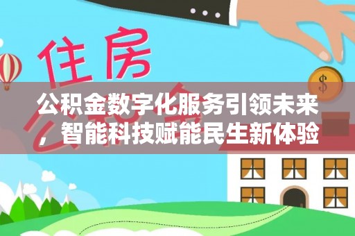 元阳公积金数字化服务引领未来，智能科技赋能民生新体验