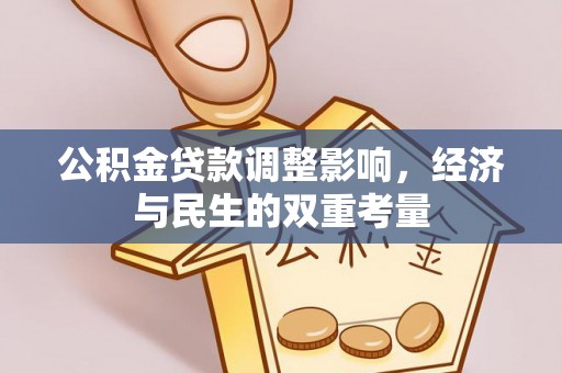 元阳公积金贷款调整影响，经济与民生的双重考量