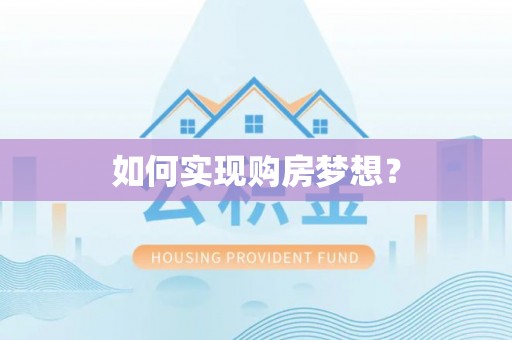 元阳如何实现购房梦想？