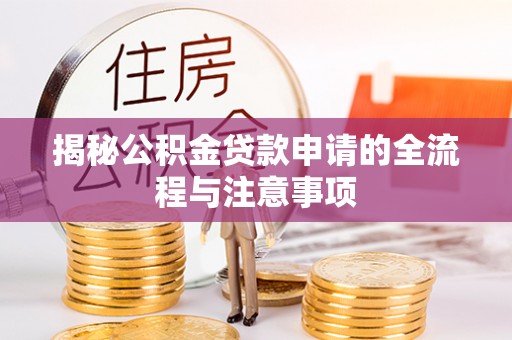 元阳揭秘公积金贷款申请的全流程与注意事项