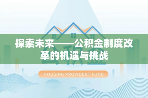 元阳探索未来——公积金制度改革的机遇与挑战