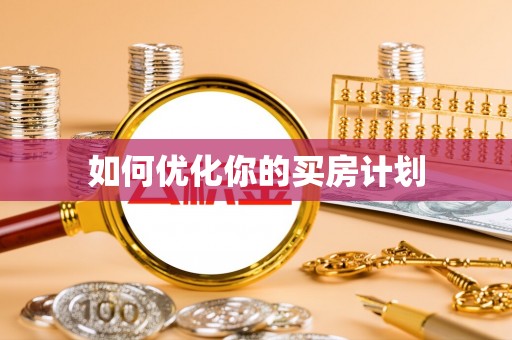 元阳如何优化你的买房计划
