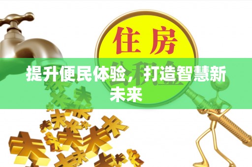 元阳提升便民体验，打造智慧新未来