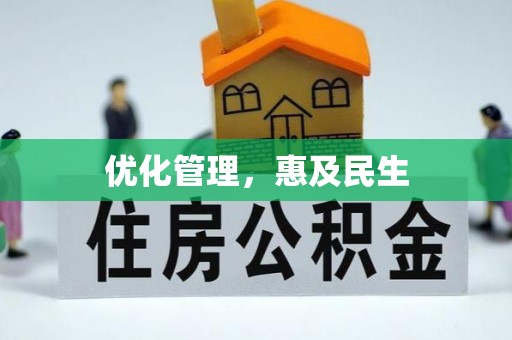 元阳优化管理，惠及民生
