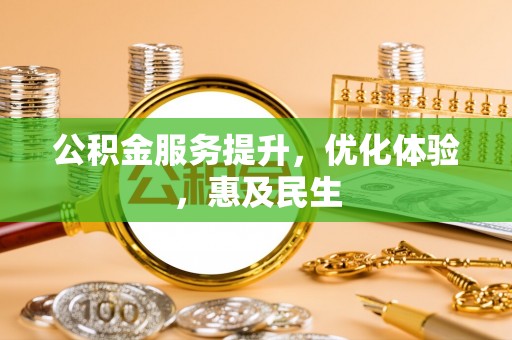 元阳公积金服务提升，优化体验，惠及民生