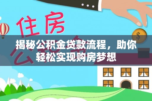 元阳揭秘公积金贷款流程，助你轻松实现购房梦想