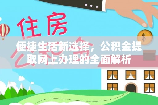 元阳便捷生活新选择，公积金提取网上办理的全面解析