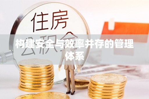元阳构建安全与效率并存的管理体系