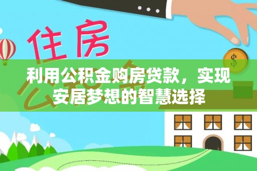 元阳利用公积金购房贷款，实现安居梦想的智慧选择
