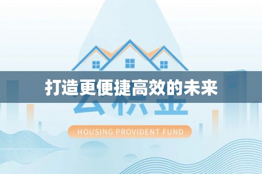 元阳打造更便捷高效的未来