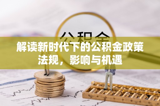 元阳解读新时代下的公积金政策法规，影响与机遇
