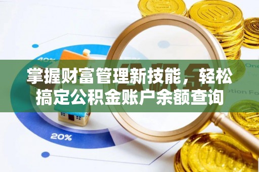 元阳掌握财富管理新技能，轻松搞定公积金账户余额查询