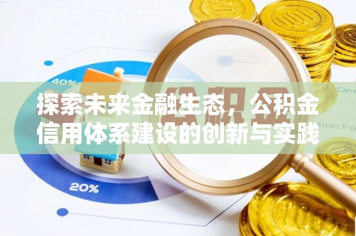 元阳探索未来金融生态，公积金信用体系建设的创新与实践