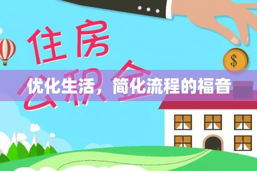 元阳优化生活，简化流程的福音