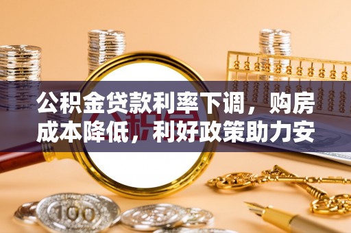 元阳公积金贷款利率下调，购房成本降低，利好政策助力安居梦想