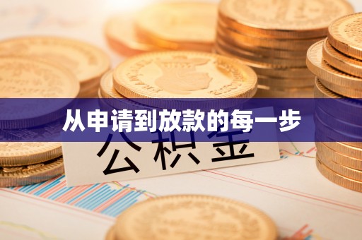 元阳从申请到放款的每一步