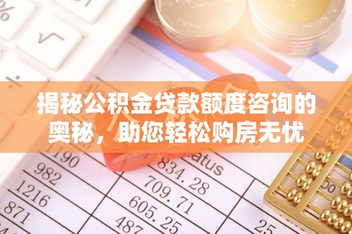元阳揭秘公积金贷款额度咨询的奥秘，助您轻松购房无忧