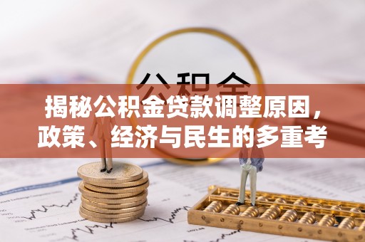 元阳揭秘公积金贷款调整原因，政策、经济与民生的多重考量