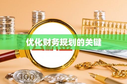 元阳优化财务规划的关键