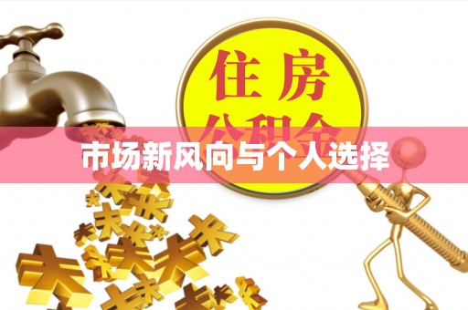 元阳市场新风向与个人选择