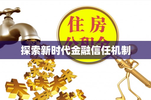 元阳探索新时代金融信任机制