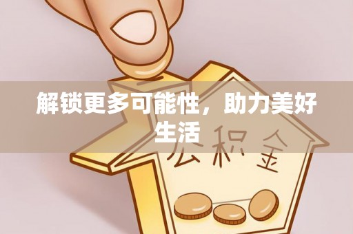 元阳解锁更多可能性，助力美好生活