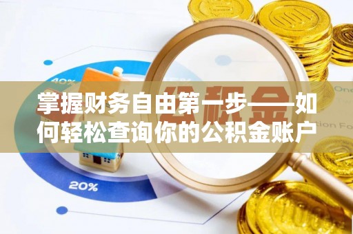 元阳掌握财务自由第一步——如何轻松查询你的公积金账户余额