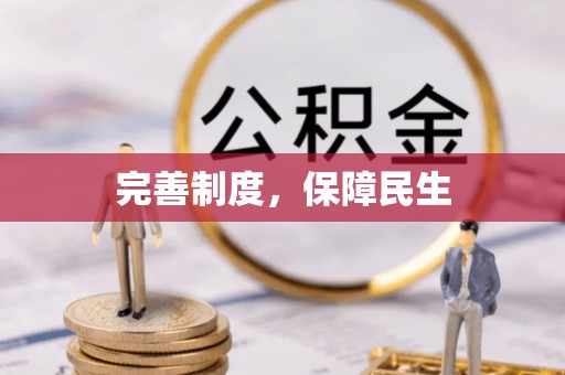 元阳完善制度，保障民生