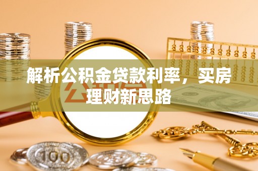 元阳解析公积金贷款利率，买房理财新思路