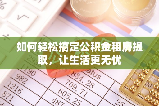 元阳如何轻松搞定公积金租房提取，让生活更无忧