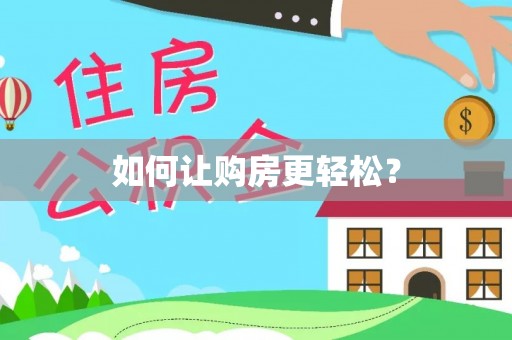 元阳如何让购房更轻松？