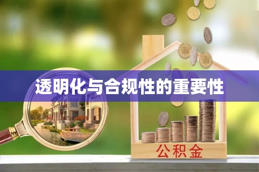 元阳透明化与合规性的重要性