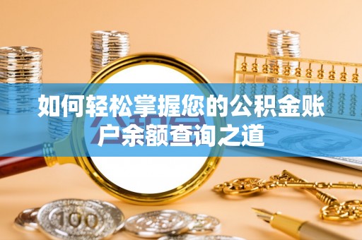 元阳如何轻松掌握您的公积金账户余额查询之道